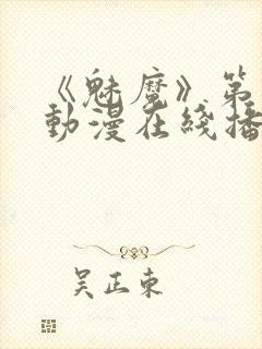 《魅魔》第1季动漫在线播放