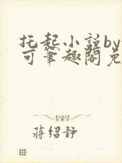 托起小说by念可笔趣阁免费