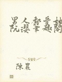 男人都爱她by阮璎笔趣阁