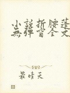 小说折腰蓬莱客无弹窗全文免费阅读