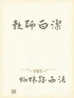 教师白洁