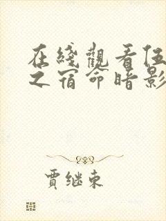 在线观看伍六七之宿命暗影全集