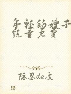 年轻的嫂子在线观看免费