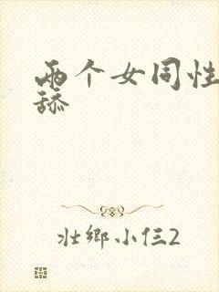 两个女同性恋互舔