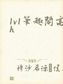 1v1笔趣阁高h