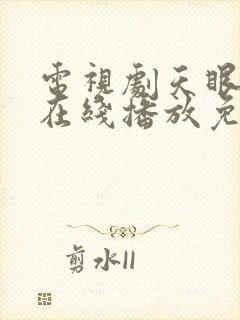 电视剧天眼全集在线播放免费观看