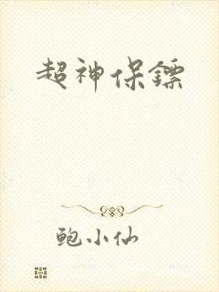 超神保镖