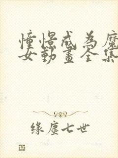 憧憬成为魔法少女动画全集免费观看封面