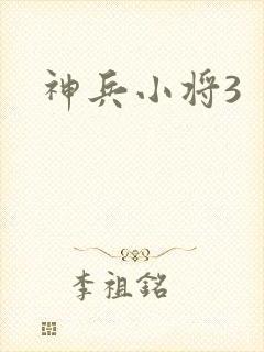 神兵小将3封面