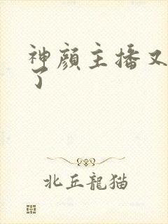 神颜主播又封神了