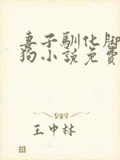 妻子驯化脚下的狗小说免费阅读封面