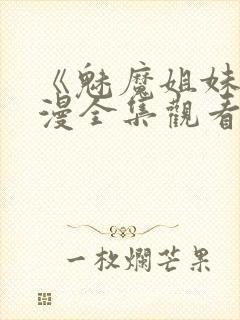 《魅魔姐妹》动漫全集观看在线播放