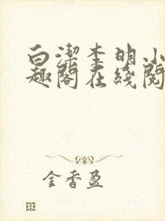 白洁李明小说笔趣阁在线阅读