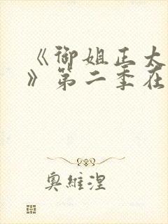 《御姐正太御姐》第二季在线看全集