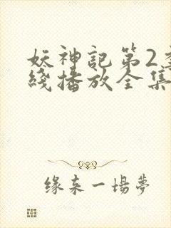 妖神记第2季在线播放全集封面