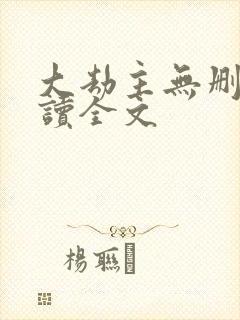 大劫主无删减阅读全文