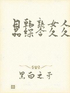 日韩熟女人妻精品综合久久中文字幕