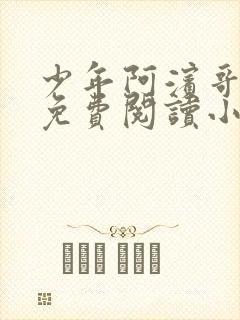 少年阿滨哥全文免费阅读小说