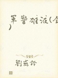 军警雄液(全篇)