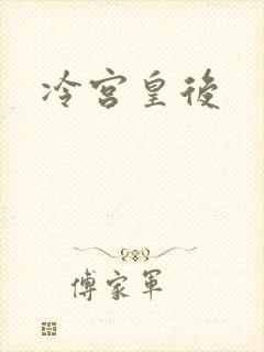冷宫皇后
