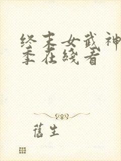 终末女武神第三季在线看