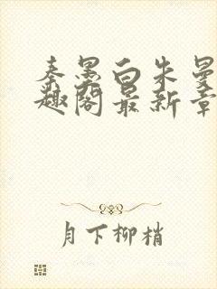 秦墨白朱曼彤笔趣阁最新章节