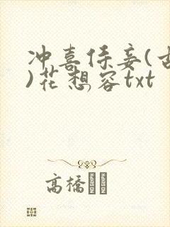 冲喜侍妾(古言)花想容txt