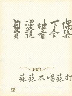 日漫地下偶像免费观看全集封面