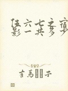 伍六七之宿命暗影一共多少集