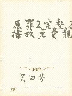 原罪2完整在线播放免费观看