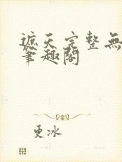 遮天完整无删减笔趣阁封面