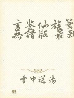 玄鉴仙族笔趣阁无错版 最新章节 无弹窗