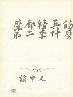 魔都精兵的奴隶第二季什么时候更新