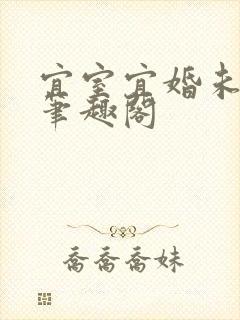 宜室宜婚未删减笔趣阁