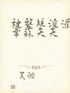 被系统浇灌的日常苏夭夭封面