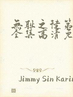 无耻之徒第6季全集高清免费观看