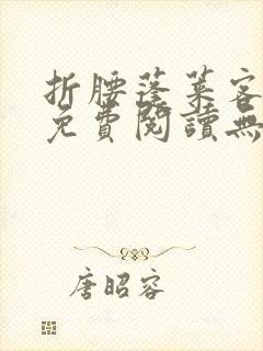 折腰蓬莱客全文免费阅读无弹窗