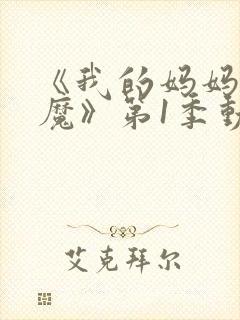 《我的妈妈是魅魔》第1季动漫