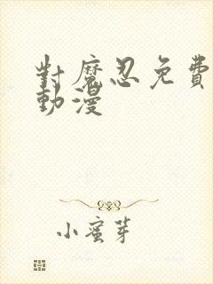 对魔忍免费观看动漫