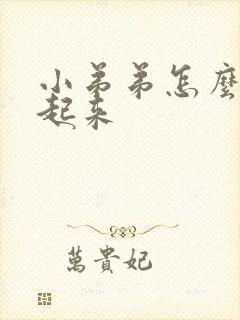 小弟弟怎么勃不起来