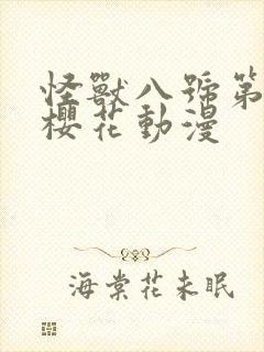 怪兽八号第2季樱花动漫