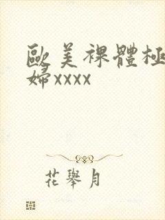 欧美裸体极品少妇xxxx