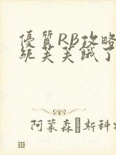 优质RB攻略系统芙芙饿了