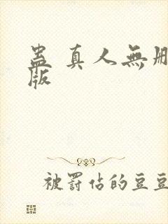 蛊 真人无删减版