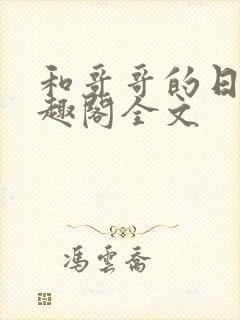 和哥哥的日夜笔趣阁全文