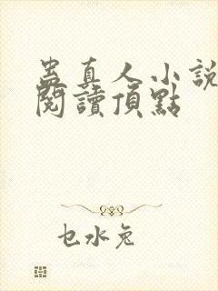 蛊真人小说全文阅读顶点封面