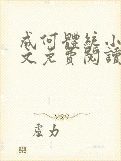 成何体统小说全文免费阅读无弹窗