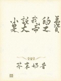 小说我的弟子全是大帝之资陆长生全篇