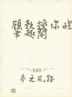 顾教授你醒了吗笔趣阁