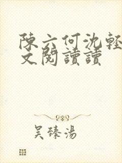 陈六何沈轻舞全文阅读读